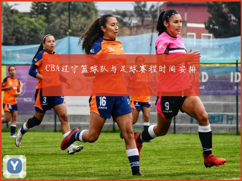 CBA辽宁篮球队与足球赛程时间安排