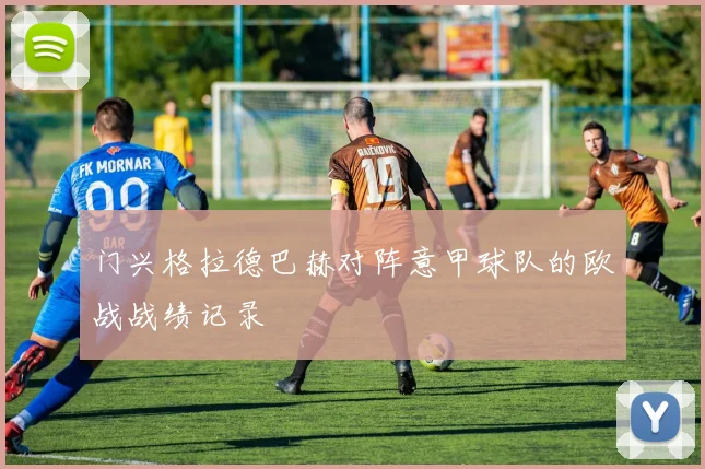 门兴格拉德巴赫对阵意甲球队的欧战战绩记录