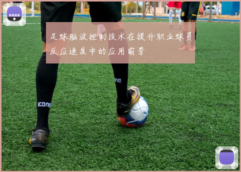 足球脑波控制技术在提升职业球员反应速度中的应用前景