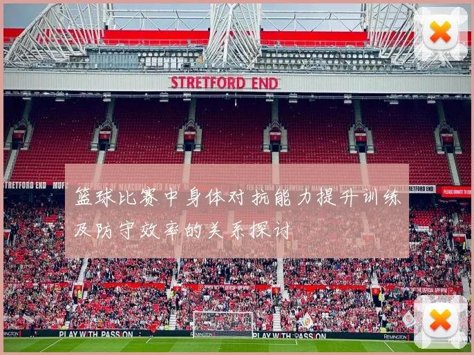 篮球比赛中身体对抗能力提升训练及防守效率的关系探讨