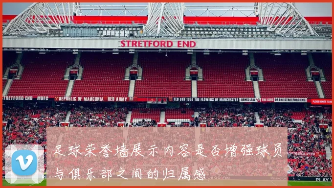 足球荣誉墙展示内容是否增强球员与俱乐部之间的归属感