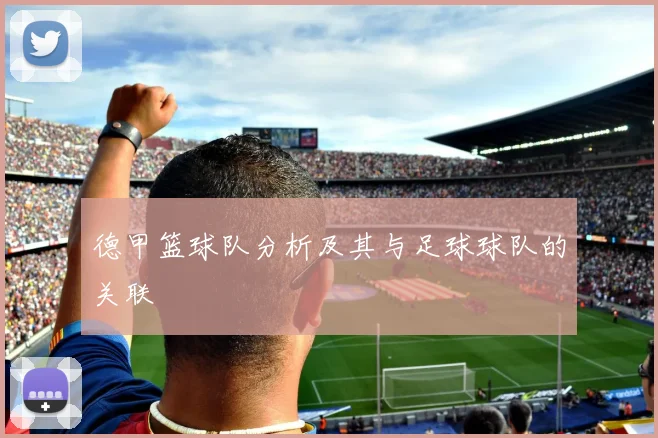 德甲篮球队分析及其与足球球队的关联