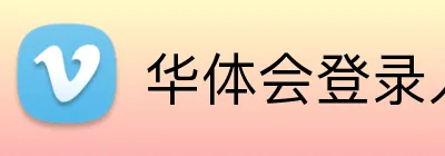 华体会登录入口 Logo